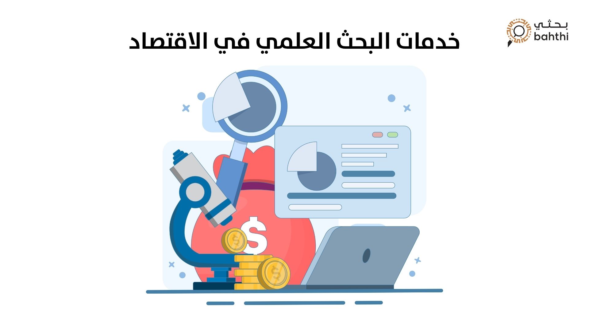 خدمات البحث العلمي في الاقتصاد: مفتاحك لفهم الأسواق وصنع القرار مع بحثي